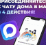 А вы уже в домовом чате МАХ? Нет? А зря! - Администрация г. Елец