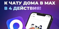 А вы уже в домовом чате МАХ? Нет? А зря! - Администрация г. Елец