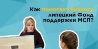Липецкий областной фонд поддержки МСП: комплексные решения для бизнеса в рамках нацпроекта «Эффективная и конкурентная экономика» - Елецкий район