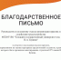 БЛАГОДАРНОСТЬ КОЛЛЕКТИВУ ВУЗА - ЕГУ им. И.А. Бунина