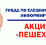 ПЕШЕХОД - Елецкий район