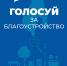 Дорогие ельчане! У нас с вами появилась ещё одна возможность сделать наш любимый город красивее, уютнее и комфортнее! - Администрация г. Елец