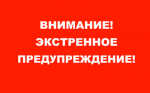 ЭКСТРЕННОЕ ПРЕДУПРЕЖДЕНИЕ!
