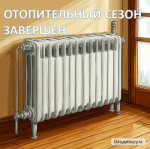 Отопительный сезон завершен!!!
