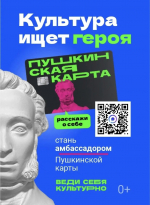 Стань амбассадором Пушкинской карты — расскажи о культуре всей России!
