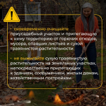 Не жги сухую траву – это может привести к трагедии!