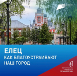 ️Как преобразится Елец? Решаем вместе!