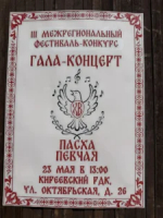 Хор Воскресной школы Троицкого храма г.Ельца вошёл в число победителей Межрегионального конкурса «Пасха певчая»