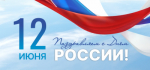 Поздравляем!