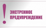 ЭКСТРЕННОЕ ПРЕДУПРЕЖДЕНИЕ