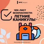 Безопасные каникулы: чек-лист от МЧС