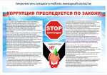 Коррупция преследуется по закону