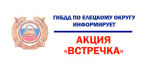 ВСТРЕЧКА