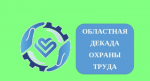 Внимание! Декада охраны труда в Липецкой области