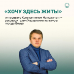Интервью с Константином Матюхиным