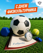 С Днём физкультурника!