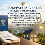 Ельчанин взыскал компенсацию морального вреда за отключение электричества