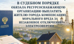 Ельчанин взыскал компенсацию морального вреда за отключение электричества