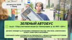 ЗЕЛЁНЫЙ АВТОБУС СНОВА В ГОРОДЕ МОЛОДЁЖИ!