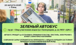 ЗЕЛЁНЫЙ АВТОБУС СНОВА В ГОРОДЕ МОЛОДЁЖИ!