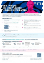 Инструкция по оформлению «Пушкинской карты»