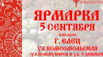 Приглашаем ельчан и гостей города 5 сентября на большую ярмарку!