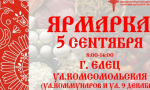 Приглашаем ельчан и гостей города 5 сентября на большую ярмарку!