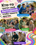 Волонтёрство — это не про статус, а про желание помочь
