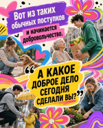 Волонтёрство — это не про статус, а про желание помочь