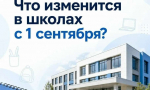 С 1 сентября в российских школах вступают в силу важные изменения