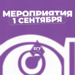 Мероприятия 1 сентября