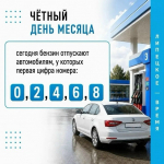 Сегодня в Ельце бензин продают с чётной первой цифрой номера авто.