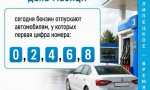 Сегодня в Ельце бензин продают с чётной первой цифрой номера авто.