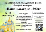 В Елецком районе состоится Православный молодежный форум