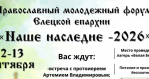 В Елецком районе состоится Православный молодежный форум