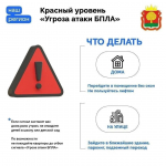 При угрозе атаки БПЛА необходимо сохранять спокойствие и соблюдать рекомендации по безопасному поведению