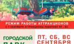 В Ельце изменился график аттракционов