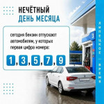 9 сентября АЗС региона отпускают бензин автовладельцам с нечётной первой цифрой госномера