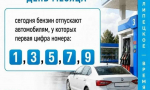 9 сентября АЗС региона отпускают бензин автовладельцам с нечётной первой цифрой госномера