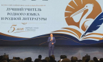 Вчера в Липецке прошла торжественная церемония открытия V Всероссийского профессионального конкурса «Лучший учитель родного языка и родной литературы»