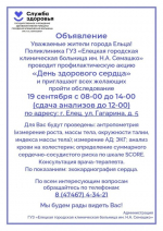 В Ельце состоится «День здорового сердца» 19 сентября