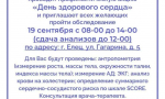 В Ельце состоится «День здорового сердца» 19 сентября