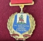 А знаете ли Вы….? Что 18 лет назад – в 2008 году, была учреждена награда – почетный знак «За заслуги перед городом Ельцом»