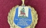 А знаете ли Вы….? Что 18 лет назад – в 2008 году, была учреждена награда – почетный знак «За заслуги перед городом Ельцом»