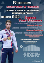 Встреча с одним из сильнейших кикбоксеров России и мастер-класс от чемпиона в Ельце!