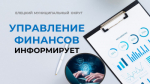 Управление финансов информирует: