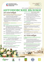 С 26 по 27 сентября пройдет долгожданное событие этой осени—XVII культурно‑образовательный фестиваль «Антоновские яблоки»!