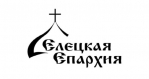 Обращение Преосвященнейшего Максима, епископа Елецкого и Лебедянскогопо случаю начала нового учебного года в воскресных школах Елецкой епархии