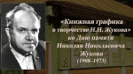 24 сентября мы вспоминаем Николая Николаевича Жукова — народного художника СССР