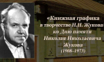 24 сентября мы вспоминаем Николая Николаевича Жукова — народного художника СССР